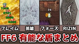 FF6 ピクセルリマスター 有能な盾まとめ 英雄の盾が弱体化!? ゆっくり解説 ファイナルファンタジー6 FinalFantasy6 Pixel Remaster