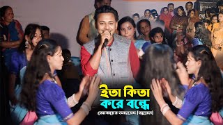 গায়ে হলুদে নাচলো সকল I ইতা কিতা করে গো বন্ধে I Jubayed Juwel I Sylheti Wedding Song