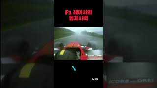 F1 레이서의 동체시력