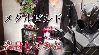 【変身動画】仮面ライダーメタルビルド 変身してみた