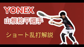 YONEX 山根稔平選手　ショート乱打解説【ソフトテニス】