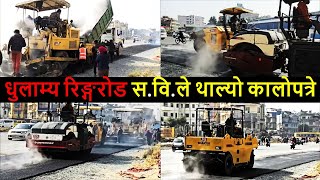 Ringroad Second Phase Latest Condition Update | Kathmandu Ringroad Latest Update| Balen Shah News