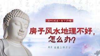 龙德上师：房子风水地理不好，怎么办？