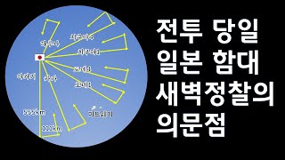 일본군 6월 4일 초반 정찰의 수수께끼 - 미드웨이 해전 (3.1)