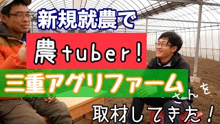 《新規就農\u0026農チューバー！》三重アグリファームさんを取材①農家になった理由と栽培方針：2020年2月18日