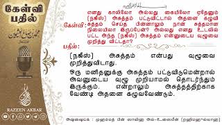 உடலில் படக்கூடிய (நஜீஸ்) அசுத்தம் வுழூவை முறிக்குமா? அஷ்ஷைய்க் முஹம்மத் பின் ஸாலிஹ் அல்உஸைமீன்(றஹ்)