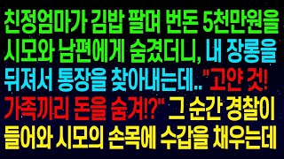 (실화사연) 시모와 남편에게 숨긴 5천만원을 내 장롱을 뒤져서 찾아내는데   고얀 것! 가족끼리 돈을 숨겨!   경찰이 들어와 막돼먹은 시모의 손목에 수갑을 채우는데