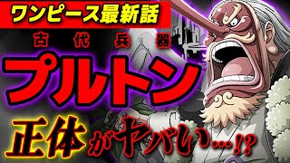 【 ワンピース 最新話 】プルトンの事実がヤバすぎる…!! 古代兵器プルトンとワノ国の関係・その正体とは…？ ※ジャンプ最新話 1053話 ネタバレ 注意