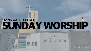 LWC WORSHIPㅣ주님 큰 영광 받으소서+우리 하나 되어+지금은 엘리야 때 처럼+우리 주 하나님ㅣ23.11.05 주일 1부