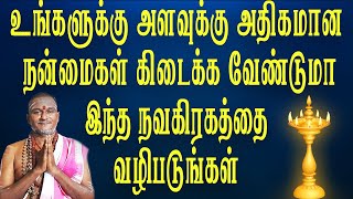 உங்களுக்கு அளவுக்கு அதிகமான நன்மைகள் கிடைக்க வேண்டுமா இந்த நவகிரகத்தை வழிபடுங்கள்||  BDME