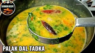 ಆರೋಗ್ಯಕರ ಡಾಬಾ ಸ್ಟೈಲ್ ಪಾಲಕ್ ದಾಲ್ | Palak Dal Recipe in Kannada | Dal Tadka | Palak Dal Curry Recipe