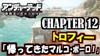 【アンチャーテッド4 海賊王と最後の秘宝】CHAPTER 12 隠しトロフィー「帰ってきた マルコ･ポーロ！」入手方法  / Uncharted 4