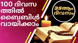 മലയാളം ബൈബിൾ വായന 35 ആം ദിവസം പി ഓ സി ബൈബിൾ.......100 ദിവസത്തിൽ ബൈബിൾ വായിക്കാം