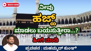 Hajj | ನೀವು ಹಜ್ ಮಾಡಲು ಬಯಸುತ್ತೀರಾ...? | ಹೀಗೆ ಮಾಡಿ | Kannada Speech by Mohammed Kunjhi #hajj  #makkah