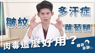 【耀哥來聊】 醫美肉毒大解密！皮膚專家來解惑 | 肉毒Q\u0026A