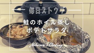 鮭のホイル蒸しとヘルシーポテトサラダ【Staub】ストウブでホイル蒸し（フライパンでもOK）ブレイザーソテーパン24cm