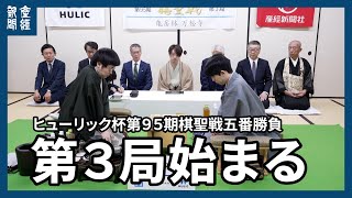 藤井聡太棋聖、山崎隆之八段ともに飛車先の歩を突き相掛かりに　棋聖戦第３局始まる