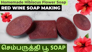 Homemade செம்பருத்திப் பூ (Hibiscus flower) Red Wine Soap Making Tamil Step by Step | Mary Samayal