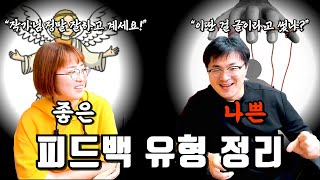 피드백 받기 전 필수 시청! 좋은 피드백 나쁜 피드백 싹 다 정리해드립니다