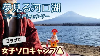 コタツで富士山湖畔キャンプ🗻女子ソロキャンプ▲【夢見る河口湖コテージ戸沢センター①】