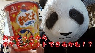 【スナック菓子】おっとっとからポケモンをゲット！？