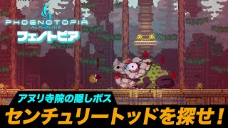 隠しボス、センチュリートッドの見つけ方【フェノトピア/Phoenotopia】