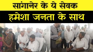 सांगानेर के ये सेवक हमेशा जनता के साथ | Vinay Pratap Singh Bhopar | Rajasthan Samvad