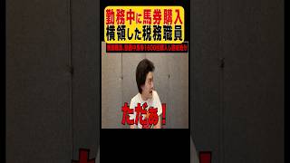 霜降り明星の粗品ことギャンブラーが勤務中に競馬の馬券を購入し横領もした税務職員のニュースを斬るも新たな水原一平お兄ちゃん誕生の予感を感じさせる