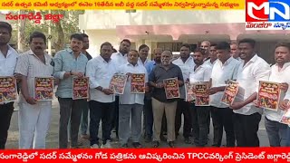 MNnews/యాదవుల సదర్ సమ్మేళనం గోడ పత్రికను ఆవిష్కరించిన TPCCవర్కింగ్ ప్రెసిడెంట్ జగ్గారెడ్డి