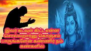 இவர் கடவுள் கிட்ட என்ன சொல்லறார்னு கொஞ்சம் பாருங்களேன் கண்ணிர் நம் கண்களில்