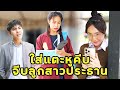 (หนังสั้น) ใส่แตะหูคีบ จีบลูกสาวท่านประธาน | JPC Media