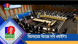 মিয়ানমারের বিচারের দাবি ওআইসি’র | OIC | BanglaVision News