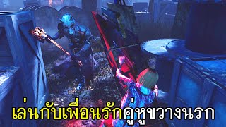 Dead By Daylight - เล่นกับเพื่อนรักคู่หูขวางนรก