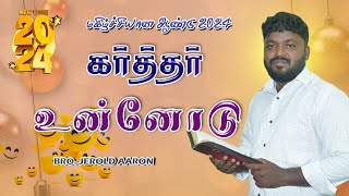 கர்த்தர் உன்னோடு | The Lord is with you | Bro. Jerold Aaron | #tamilchristianmessage