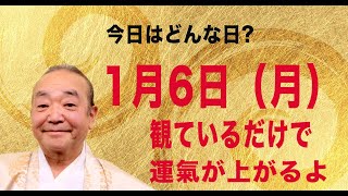 今日はどんな日　1月 6日（月）