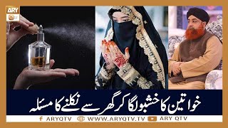 Khawateen Ka Khushboo Laga Kar Bahar Jane Ka Masla | Islamic Information | Mufti Akmal | ARY Qtv