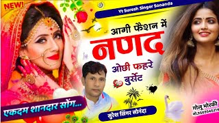 एकदम शानदार सोंग 2024 ... Suresh Singer Sonanda ||आगी फैशन में नणद ओछी फहरे बुर्सेट || DJ SONG 2023