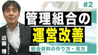 【管理組合の運営改善】#2　総会資料の作り方、見方