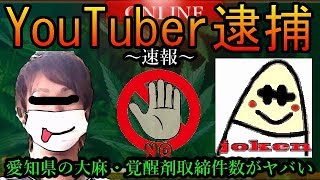 【またYouTuber逮捕】愛知県の大麻事情が結構悲惨な件について