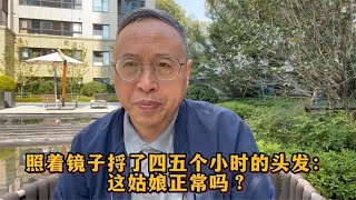 照着镜子捋了四五个小时的头发：这姑娘正常吗？【与众不同的心理学】