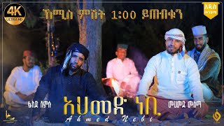 አህመድ ነቢ || ፉአድ ሸምሱ || መሀመድ ሙሰማ || ኸሚስ ምሽት ይጠብቁን ||@alfarukmultimediaproduction