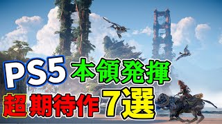 発売が待ち遠しい！PS5の本領発揮になりそうな超期待作7本を語る【PS5（PS4）おすすめソフト紹介】