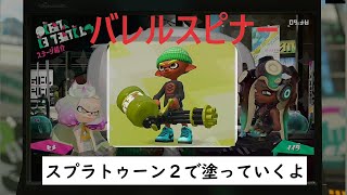 スプラトゥーン2で塗っていくよ #172 バレルスピナーでガチヤグラ編 #だいとー #スプラトゥーン2