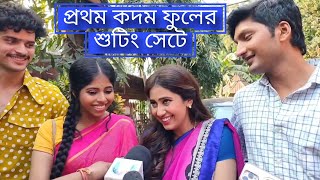 Shooting Set of Pratham Kadam Phool প্রথম কদম ফুল | Aakash Aath Channel #viralvideo Daily Talkies20