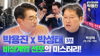 비상계엄의 미스터리를 박용진 의원과 박성태 기자가 파헤칩니다. [ 박용진 TV ]