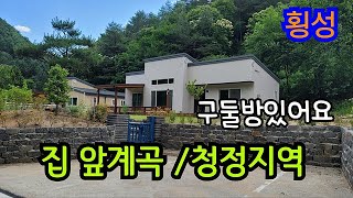 매번/청정지역 내 집앞으로 계곡이 흘러요(매매가/2억9천만원)횡성전원주택매매 횡성싼토지 횡성부동산