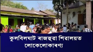 কুলবিলঘাট ৰাজহুৱা শিৱালয়ত লোকেলোকাৰণ্য৷