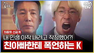 [최종회 선공개] ＂당신 존재 자체가 나한테 치명적 약점이야＂ 친아버지를 향한 K의 선 넘는 폭언🔥 #7인의탈출 #TheEscapeoftheSeven｜SBSNOW