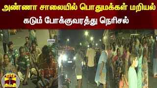 அண்ணா சாலையில் பொதுமக்கள் மறியல்...கடும் போக்குவரத்து நெரிசல்  | Chennai | Protest | Annasalai