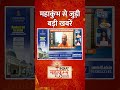 mahakumbh में भारी संख्या में श्रद्दालुओं का आना जाना लगातार जारी indiatv shorts latestnews